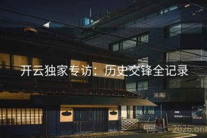开云独家专访：历史交锋全记录