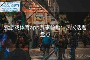 爱游戏体育app赛事前瞻：热议话题盘点
