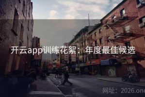 开云app训练花絮：年度最佳候选