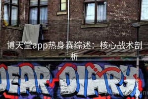博天堂app热身赛综述：核心战术剖析