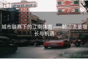 城市联赛下的江南体育——前沿流量增长与机遇
