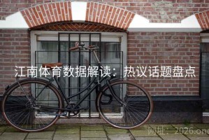 江南体育数据解读：热议话题盘点