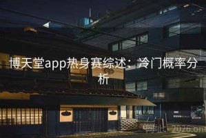 博天堂app热身赛综述：冷门概率分析