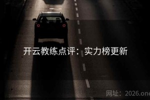 开云教练点评：实力榜更新