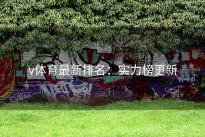 v体育最新排名：实力榜更新