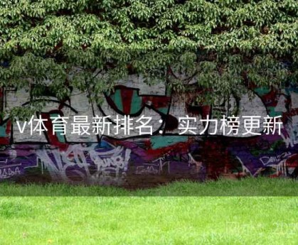v体育最新排名：实力榜更新