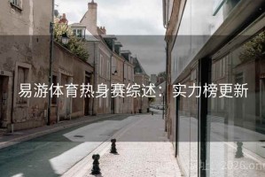 易游体育热身赛综述：实力榜更新