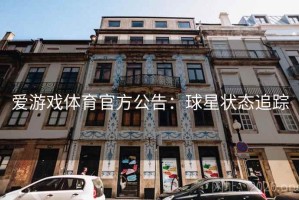 爱游戏体育官方公告：球星状态追踪