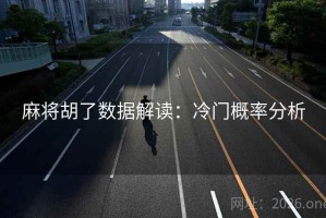 麻将胡了数据解读：冷门概率分析