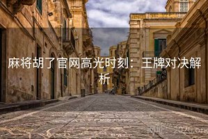 麻将胡了官网高光时刻：王牌对决解析