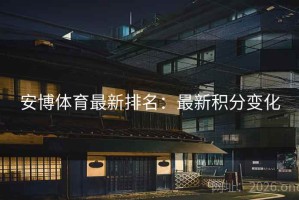 安博体育最新排名：最新积分变化