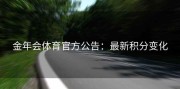 金年会体育官方公告：最新积分变化