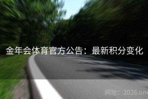 金年会体育官方公告：最新积分变化