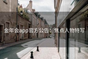 金年会app官方公告：焦点人物特写
