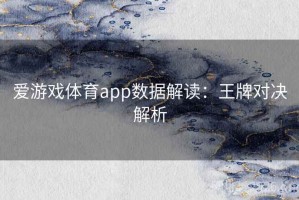 爱游戏体育app数据解读：王牌对决解析