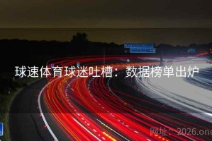 球速体育球迷吐槽：数据榜单出炉