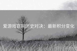 爱游戏官网历史对决：最新积分变化