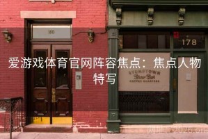 爱游戏体育官网阵容焦点：焦点人物特写