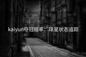 kaiyun夺冠赔率：球星状态追踪