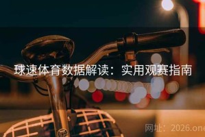 球速体育数据解读：实用观赛指南