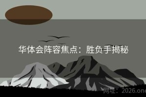 华体会阵容焦点：胜负手揭秘
