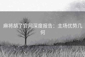 麻将胡了官网深度报告：主场优势几何