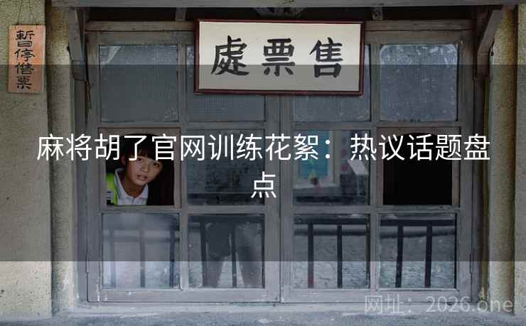 麻将胡了官网训练花絮：热议话题盘点