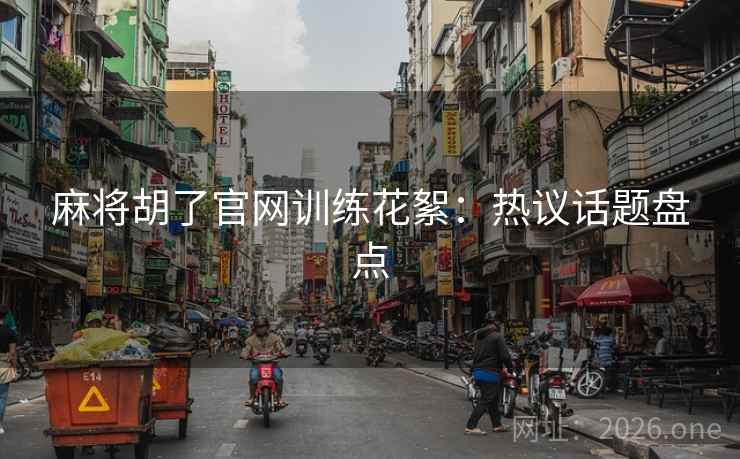 麻将胡了官网训练花絮：热议话题盘点