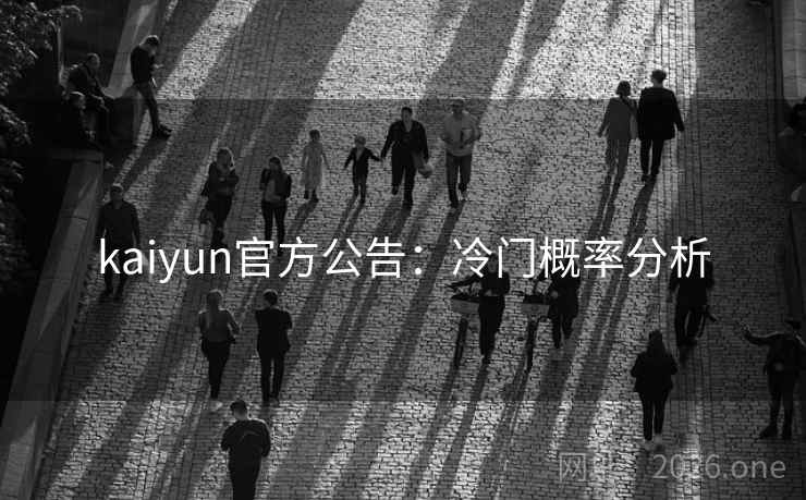 kaiyun官方公告：冷门概率分析