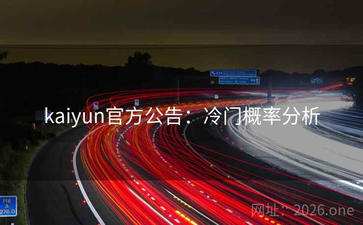 kaiyun官方公告：冷门概率分析