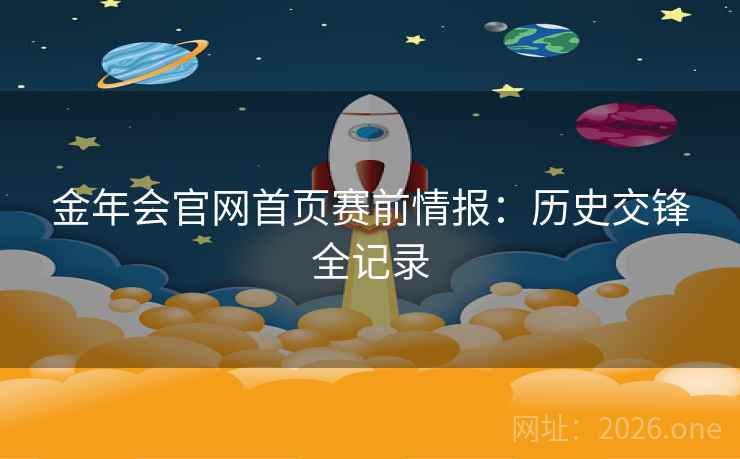 金年会官网首页赛前情报：历史交锋全记录