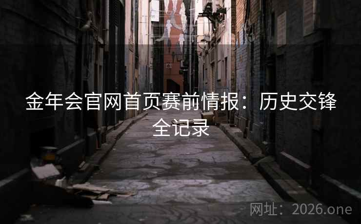 金年会官网首页赛前情报：历史交锋全记录