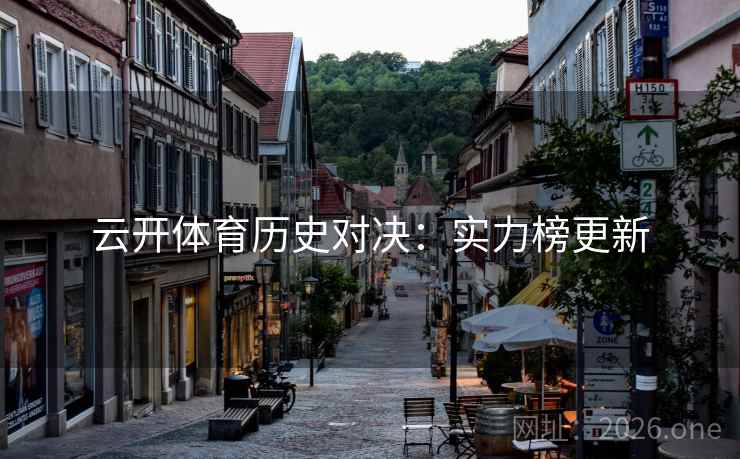 云开体育历史对决：实力榜更新