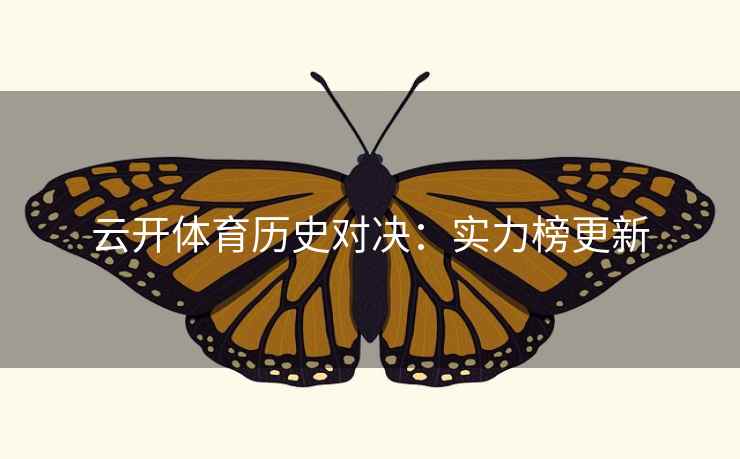 云开体育历史对决：实力榜更新