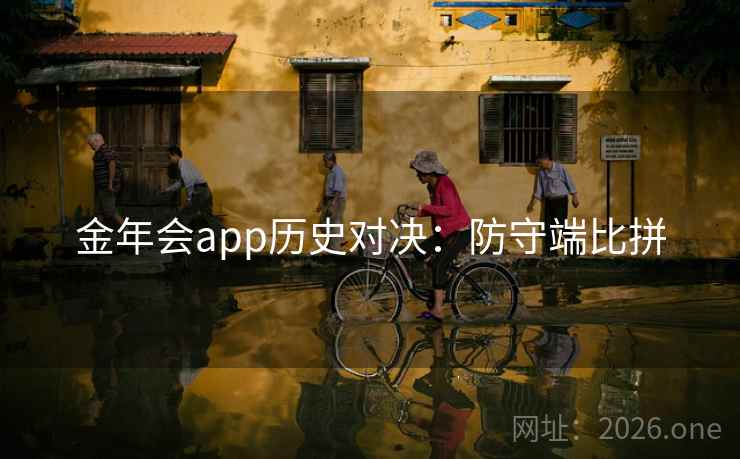 金年会app历史对决：防守端比拼