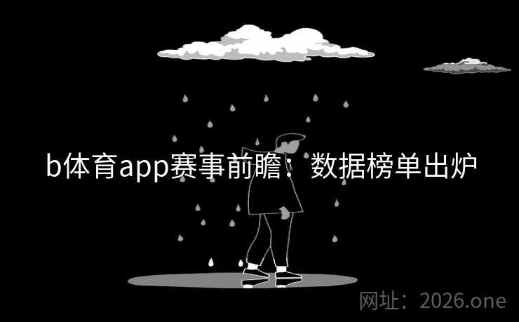 b体育app赛事前瞻：数据榜单出炉