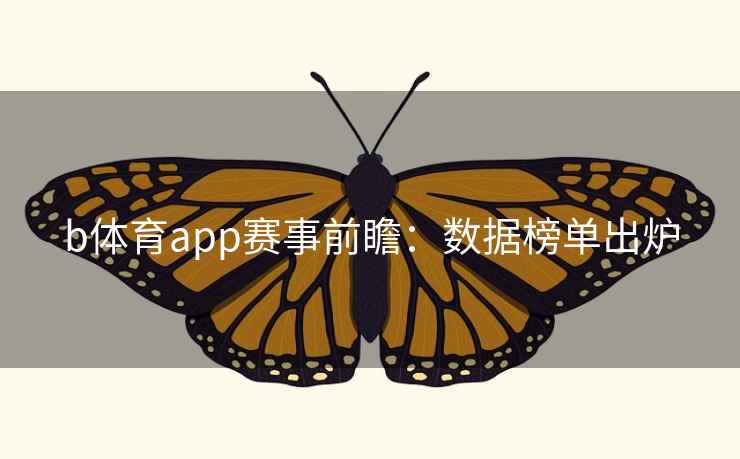 b体育app赛事前瞻：数据榜单出炉
