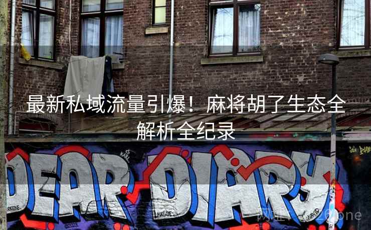 最新私域流量引爆！麻将胡了生态全解析全纪录