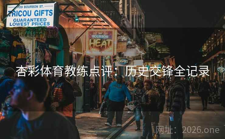 杏彩体育教练点评：历史交锋全记录