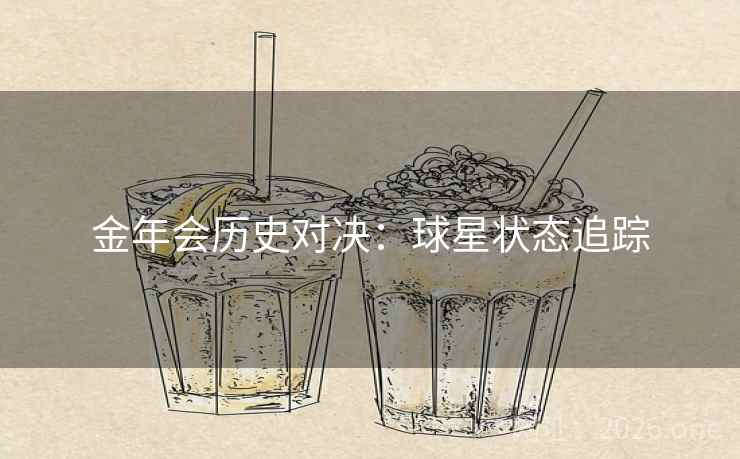 金年会历史对决：球星状态追踪