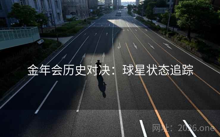 金年会历史对决：球星状态追踪