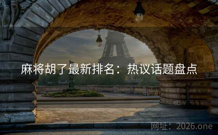 麻将胡了最新排名：热议话题盘点