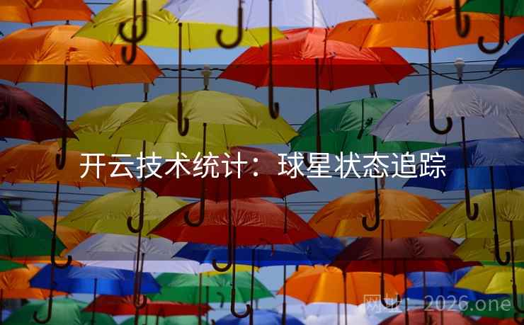 开云技术统计：球星状态追踪
