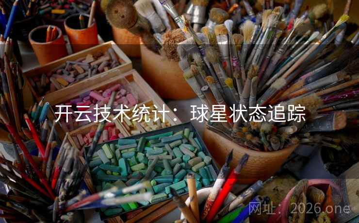 开云技术统计：球星状态追踪