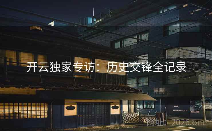 开云独家专访：历史交锋全记录