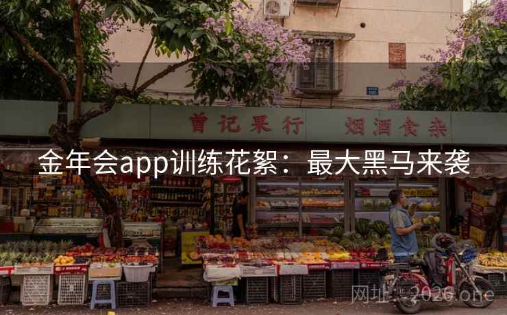 金年会app训练花絮：最大黑马来袭