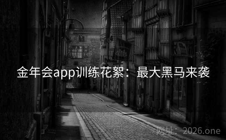 金年会app训练花絮：最大黑马来袭