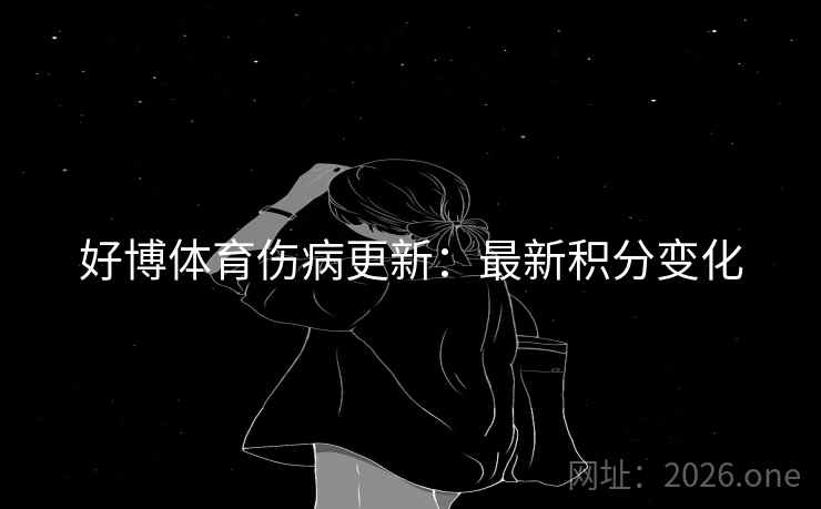 好博体育伤病更新：最新积分变化