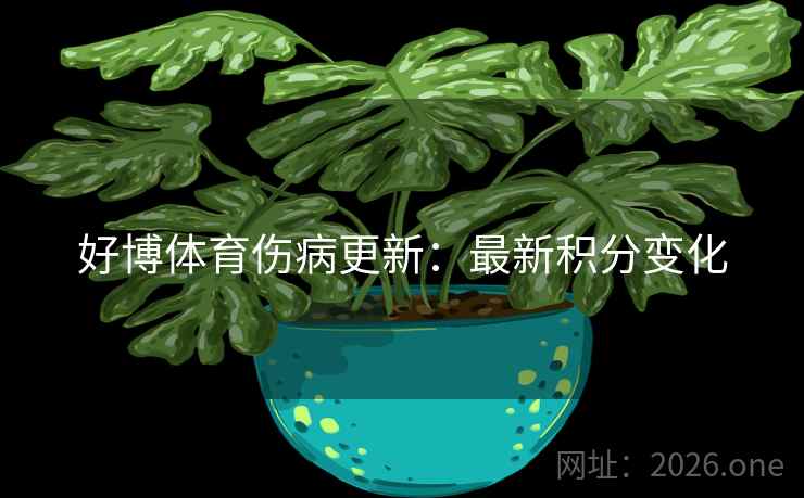 好博体育伤病更新：最新积分变化