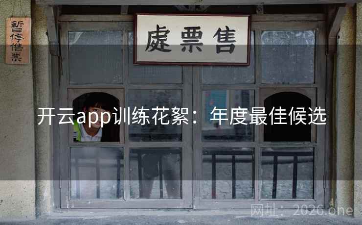 开云app训练花絮：年度最佳候选